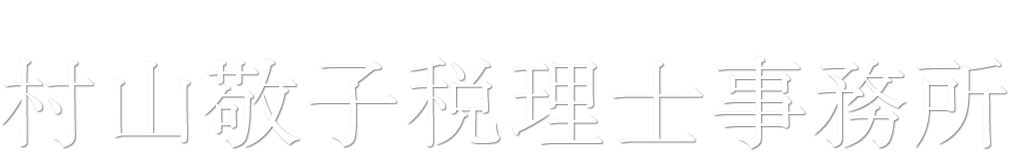 京都の女性税理士　村山敬子税理士事務所のホームページ