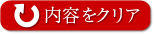 内容をリセットする