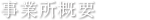 事業所概要