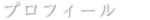 プロフィール