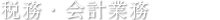 税務・会計業務