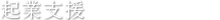 起業支援
