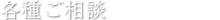 節税など各種ご相談